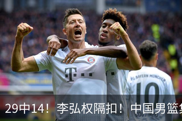 29中14！李弘权隔扣！中国男篮集训大名单正式确定