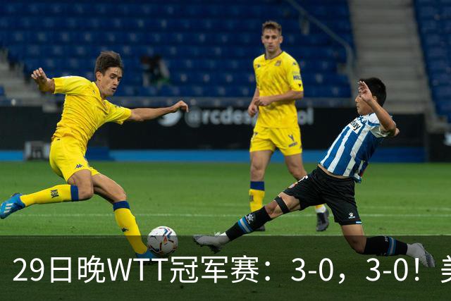 29日晚WTT冠军赛：3-0，3-0！美和剃光头，梁靖崑横扫，决战西蒙