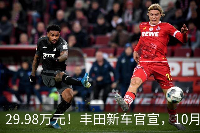 29.98万元！丰田新车官宣，10月26日开售
