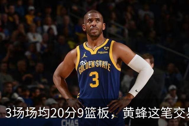 3场场均20分9篮板，黄蜂这笔交易捡到宝了