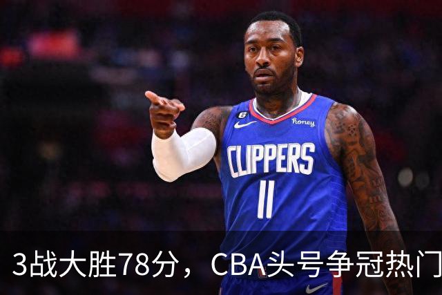 3战大胜78分，CBA头号争冠热门露出真容，豪赌多年要圆梦了？
