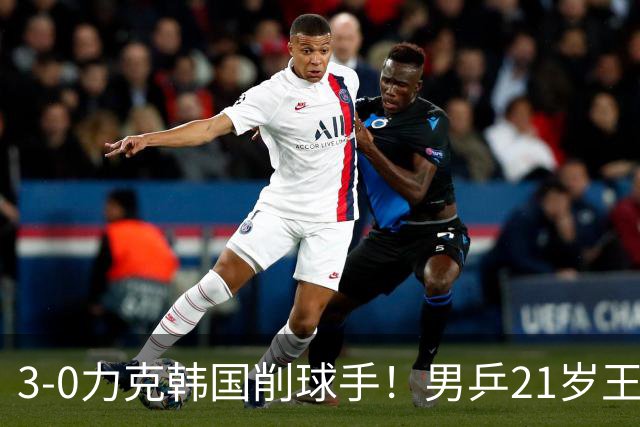 3-0力克韩国削球手！男乒21岁王牌火力拉满，亚锦赛轰出11-1高分