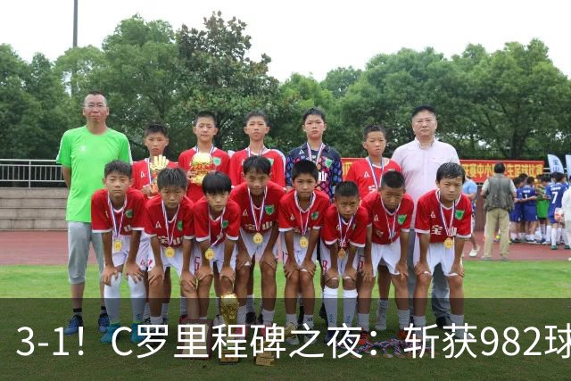 3-1！C罗里程碑之夜：斩获982球+率队连胜！获评8.1分，全场最佳