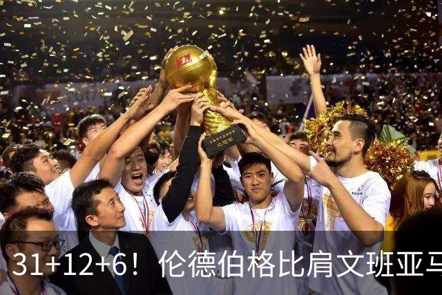 31+12+6！伦德伯格比肩文班亚马，助勇士134-114首胜掘金