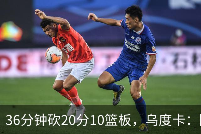 36分钟砍20分10篮板，乌度卡：阿门的速度能跟上任何人