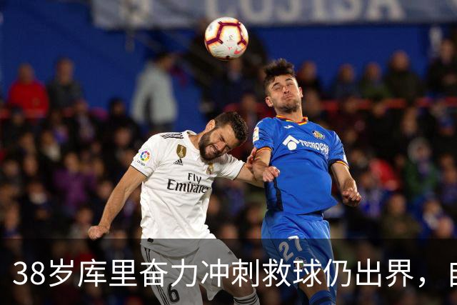 38岁库里奋力冲刺救球仍出界，自己笑了