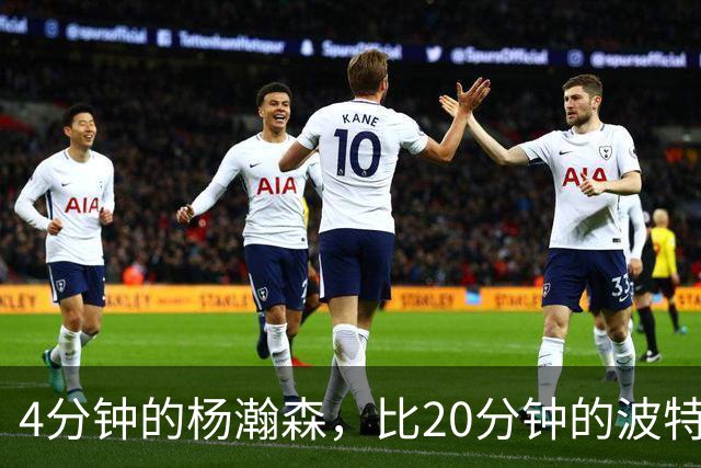 4分钟的杨瀚森，比20分钟的波特卡尔森有未来，这事你必须的信