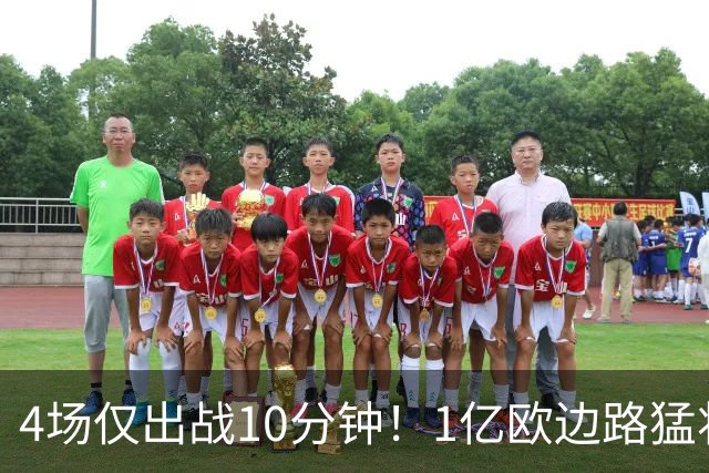 4场仅出战10分钟！1亿欧边路猛将在皇马彻底失宠，恐遭穆里尼奥清洗