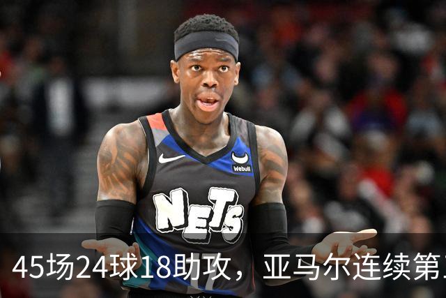 45场24球18助攻，亚马尔连续第三次捧起科帕奖