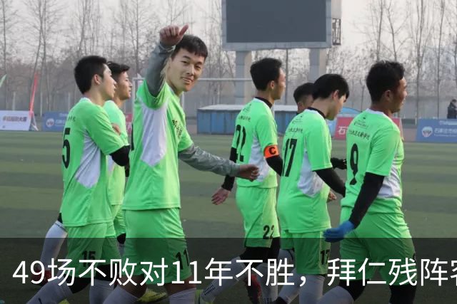 49场不败对11年不胜，拜仁残阵客战弗赖堡