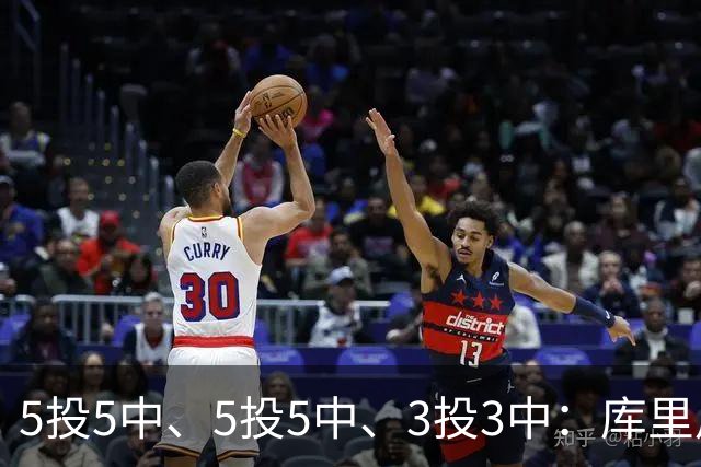 5投5中、5投5中、3投3中：库里用一场零罚球首胜回应
