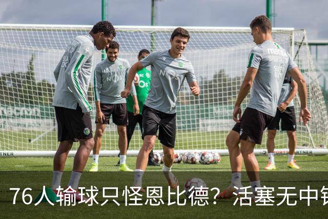 76人输球只怪恩比德？活塞无中锋狂抢17板给出答案