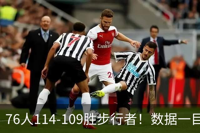 76人114-109胜步行者！数据一目了然，不是马克西，头号功臣是他