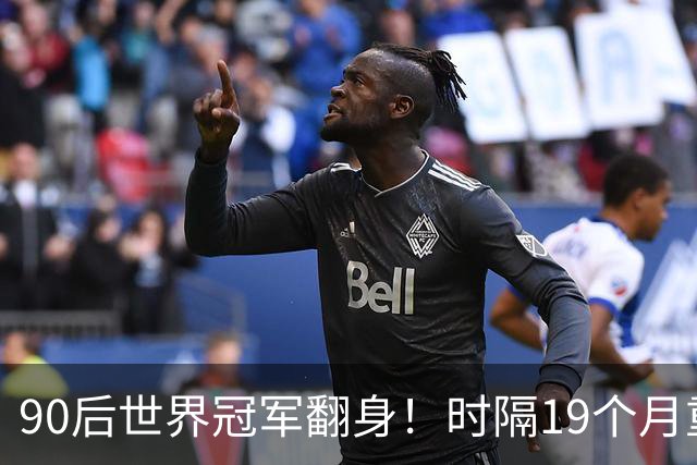 90后世界冠军翻身！时隔19个月重返4强，冲北爱赛第2冠+世锦赛种子席位！