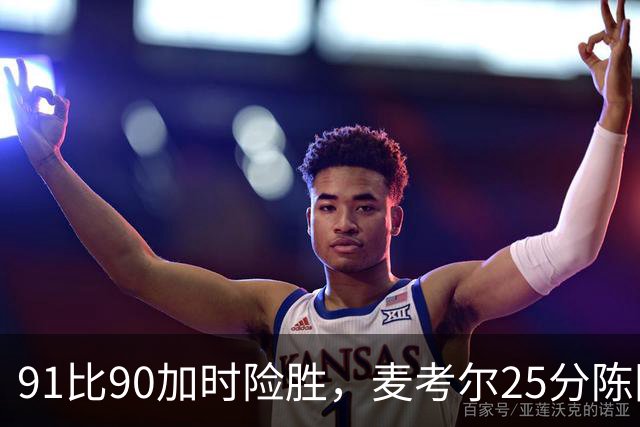 91比90加时险胜，麦考尔25分陈国豪战旧主14+7