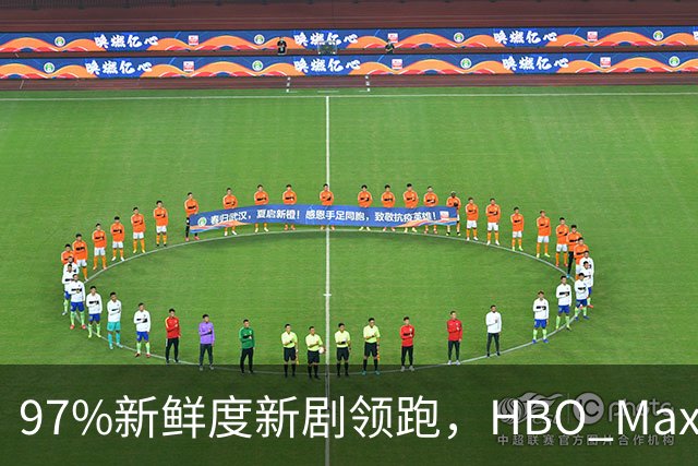 97%新鲜度新剧领跑，HBO Max这三部周末值得刷