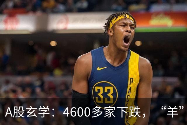 A股玄学：4600多家下跌，“羊”字辈多股涨停！