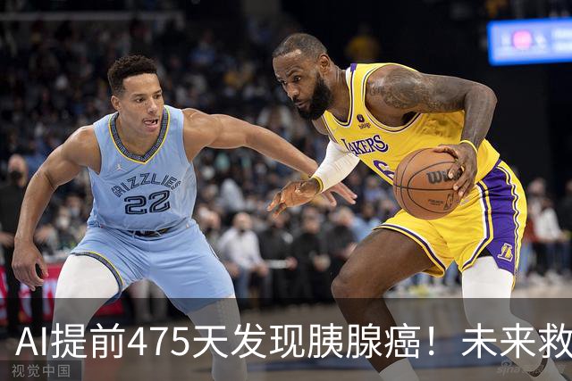 AI提前475天发现胰腺癌！未来救命真的要靠它？