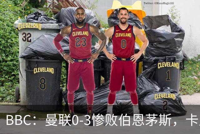 BBC：曼联0-3惨败伯恩茅斯，卡里克帅位岌岌可危
