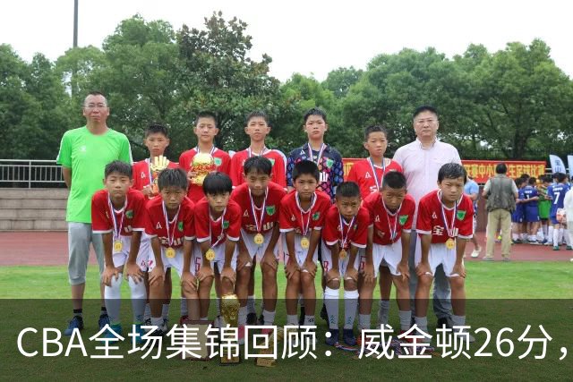 CBA全场集锦回顾：威金顿26分，山西力克上海