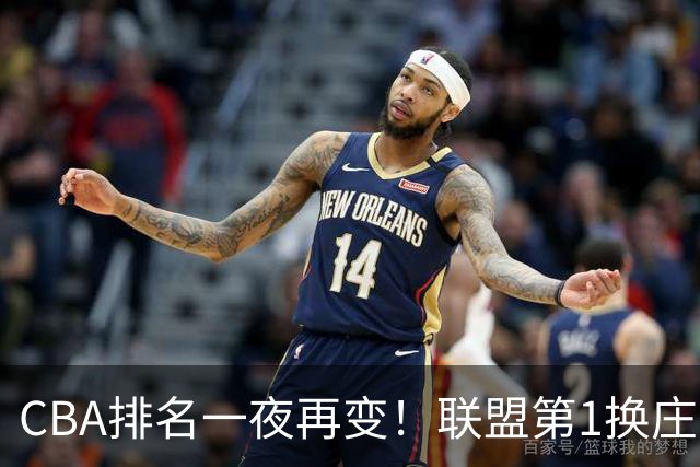 CBA排名一夜再变！联盟第1换庄，广厦正式让出第2，辽篮成黑马！