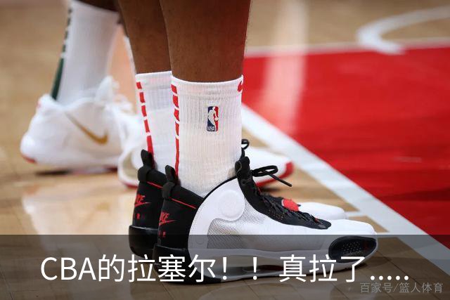 CBA的拉塞尔！！真拉了.....