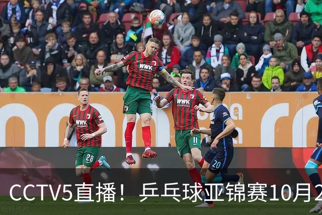 CCTV5直播！乒乓球亚锦赛10月25日赛程：温瑞博战张本智和，蒯曼战张本美和，国乒冲4冠