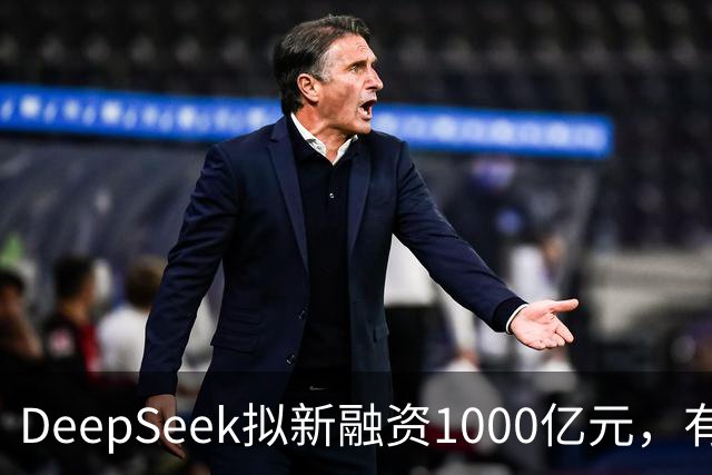 DeepSeek拟新融资1000亿元，有消息称腾讯和宁德时代为出资最多投资方
