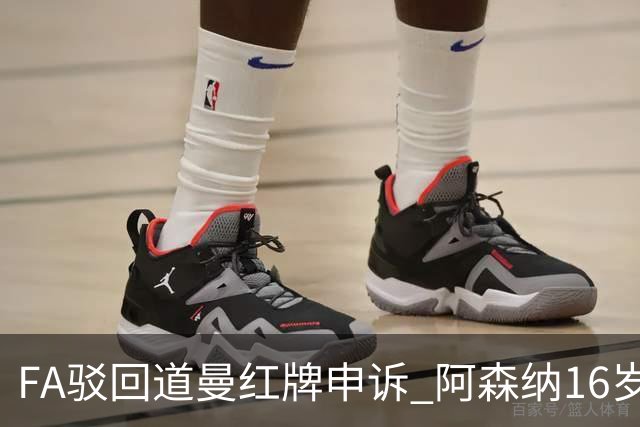 FA驳回道曼红牌申诉 阿森纳16岁新星停赛三场缺席利物浦战