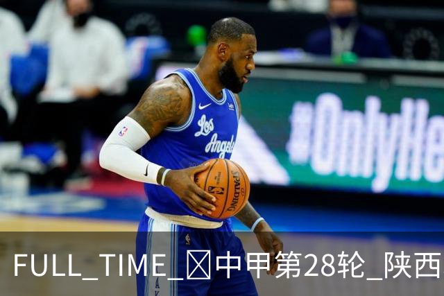 FULL TIME 🔺中甲第28轮 陕西联合客场0:2不敌无锡吴钩