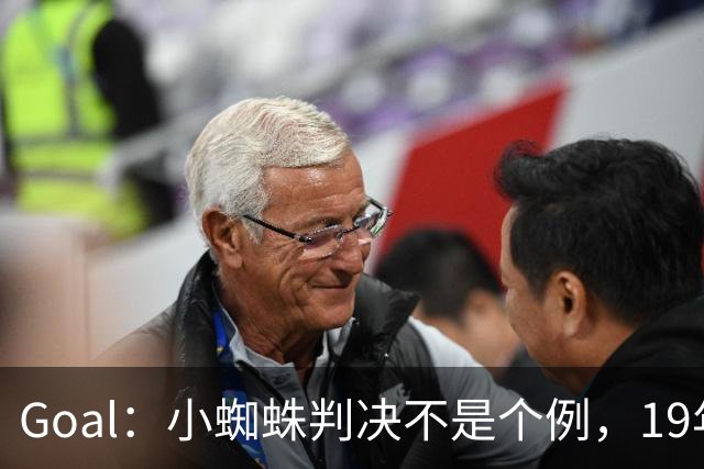 Goal：小蜘蛛判决不是个例，19年巴萨接触格列兹曼被罚300欧
