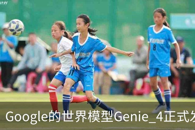 Google的世界模型Genie 4正式发布，这一次，世界终于要活过来了。