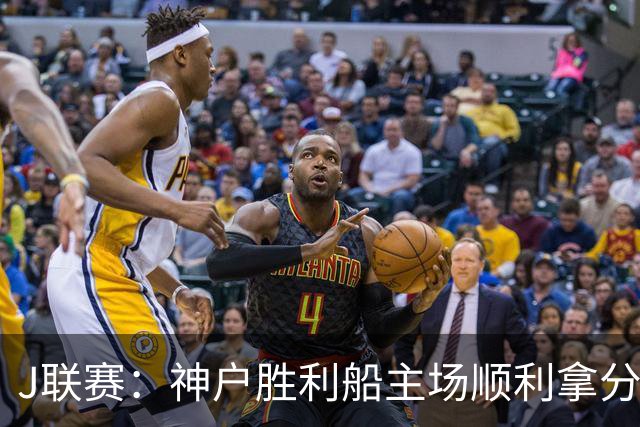 J联赛：神户胜利船主场顺利拿分！
