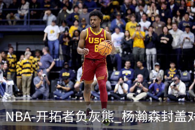NBA-开拓者负灰熊 杨瀚森封盖对手