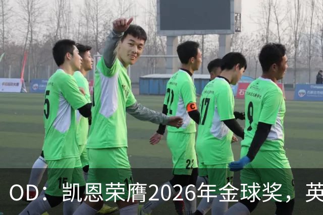 OD：凯恩荣膺2026年金球奖，英超官方发文祝贺