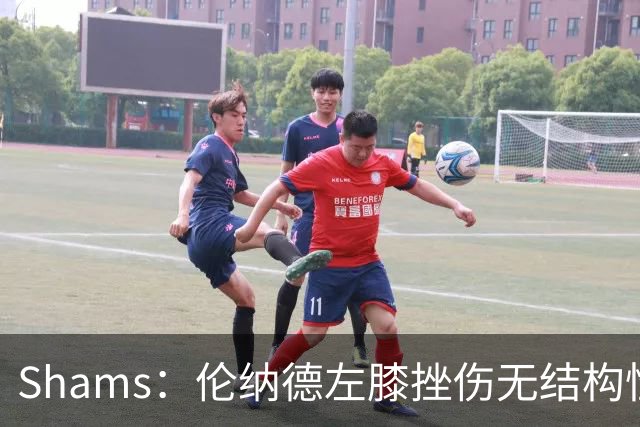 Shams：伦纳德左膝挫伤无结构性损伤，猛龙会谨慎处理