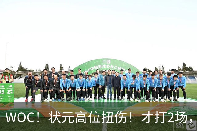 WOC！状元高位扭伤！才打2场，又歇1个月！