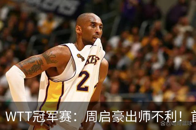 WTT冠军赛：周启豪出师不利！首局仅得5分，吴晙诚大胜1-0领先！