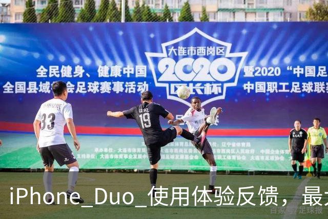 iPhone Duo 使用体验反馈，最大的问题居然是这个！